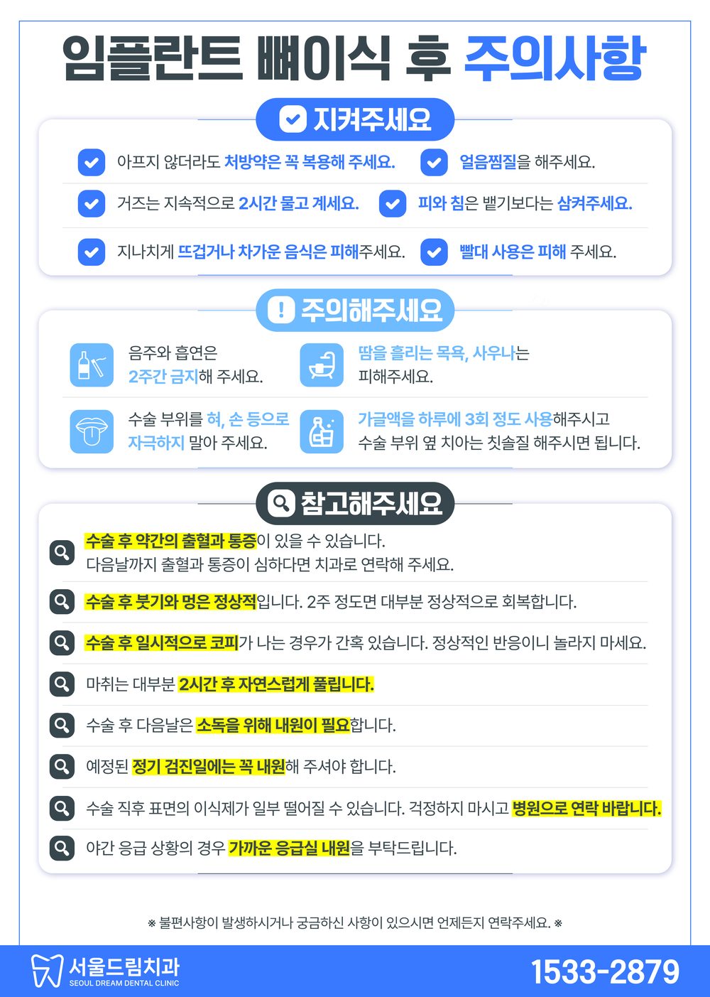 임플란트 뼈이식 후 주의사항 안내문