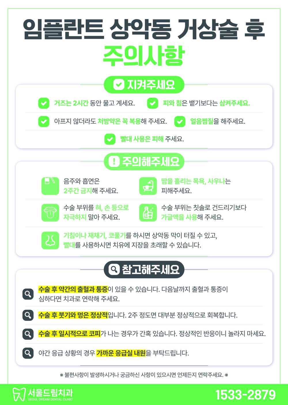 임플란트 상악동 거상술 후 주의사항 안내문