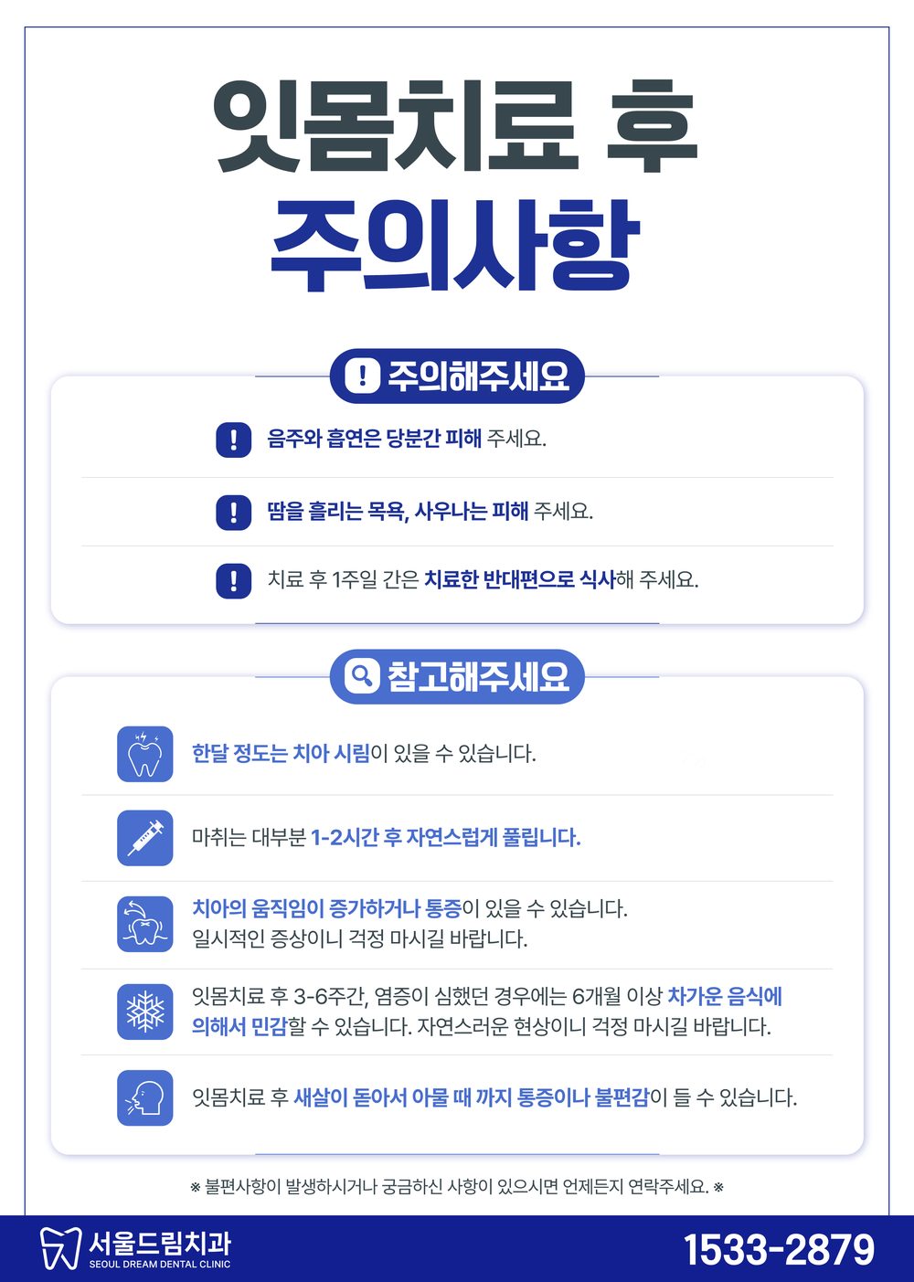 잇몸치료 후 주의사항 안내문