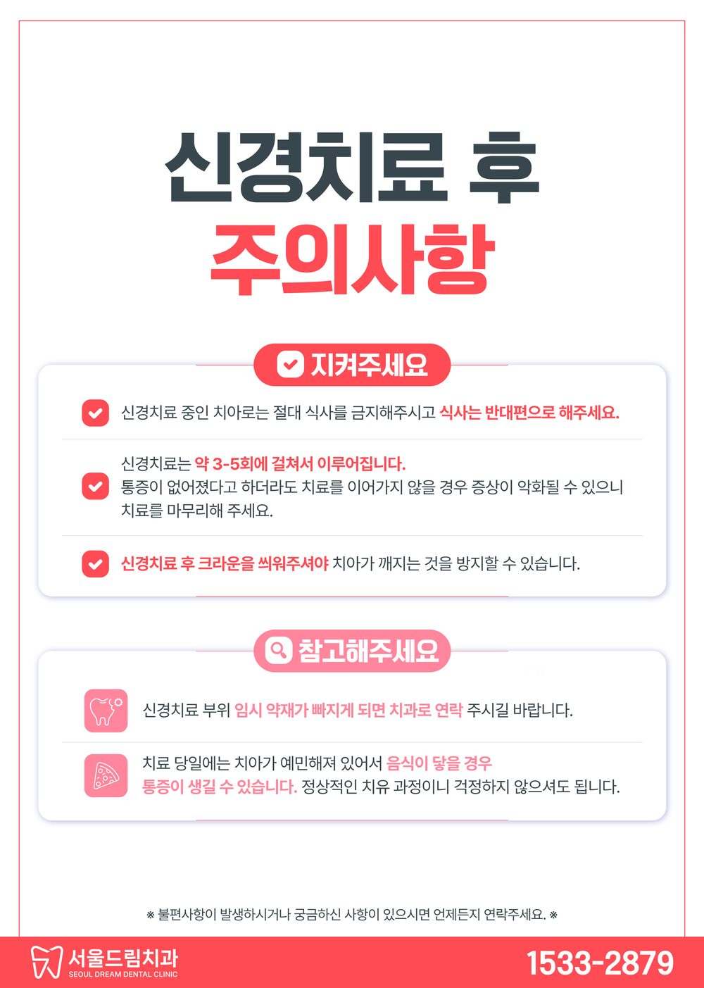 신경치료 후 주의사항 안내문