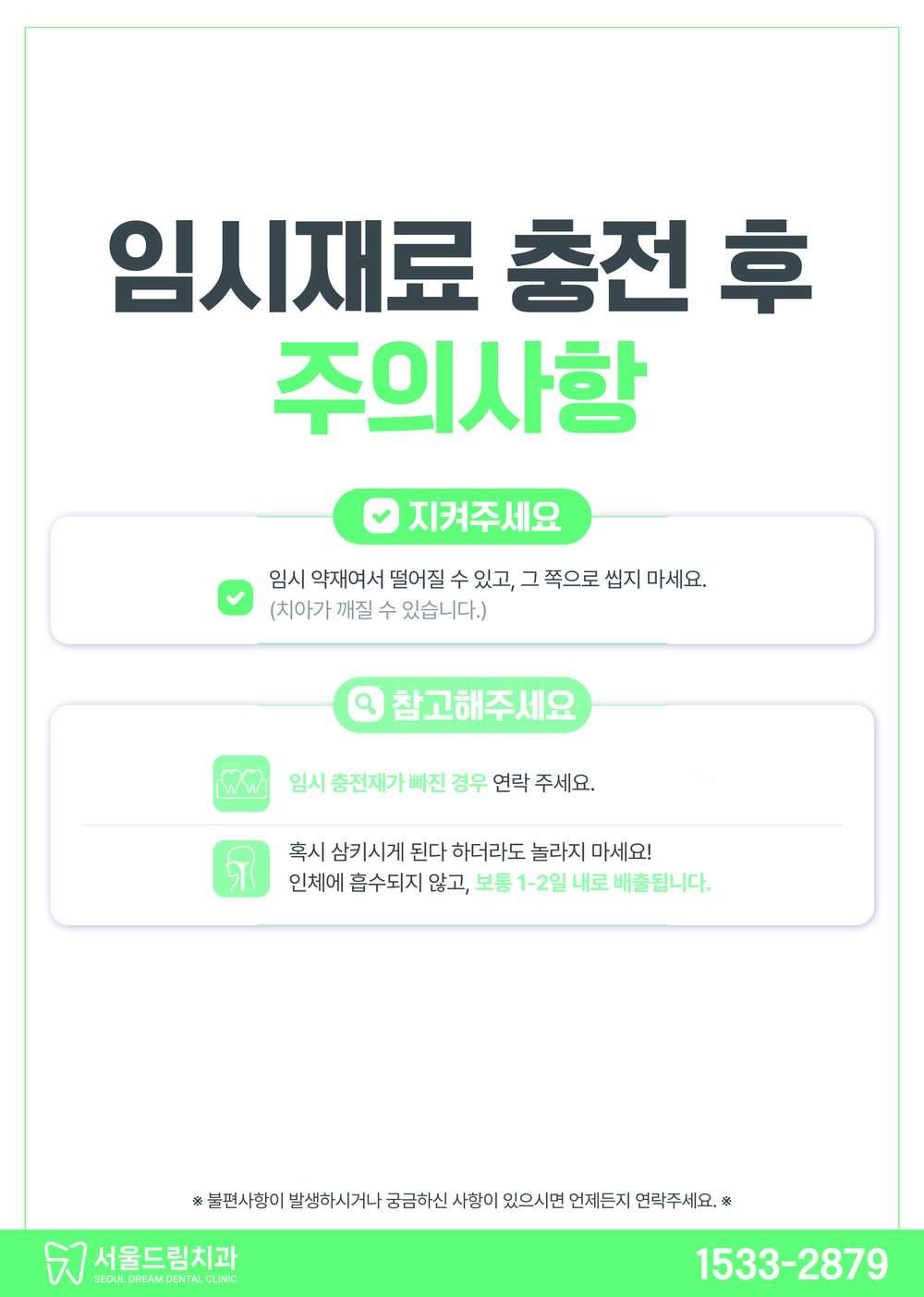 임시재료 충전 후 주의사항 안내문