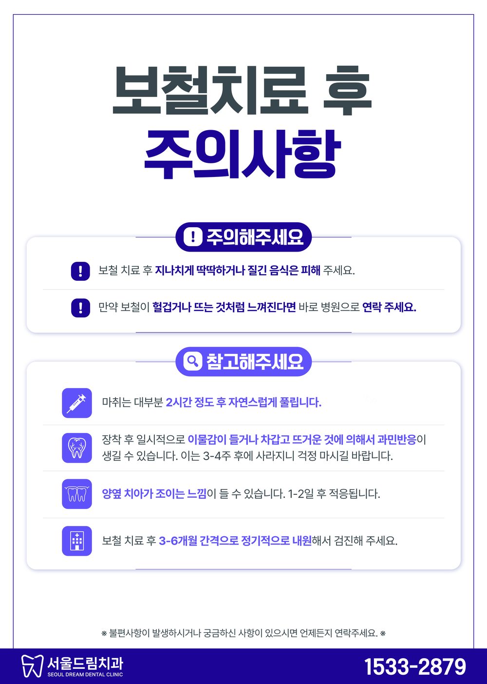 보철치료 후 주의사항 안내문