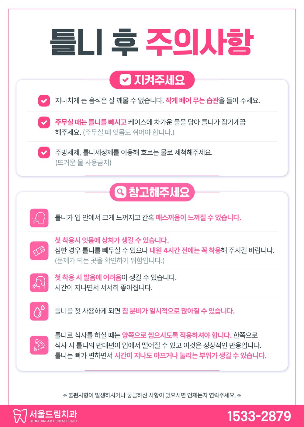 틀니 후 주의사항 안내문