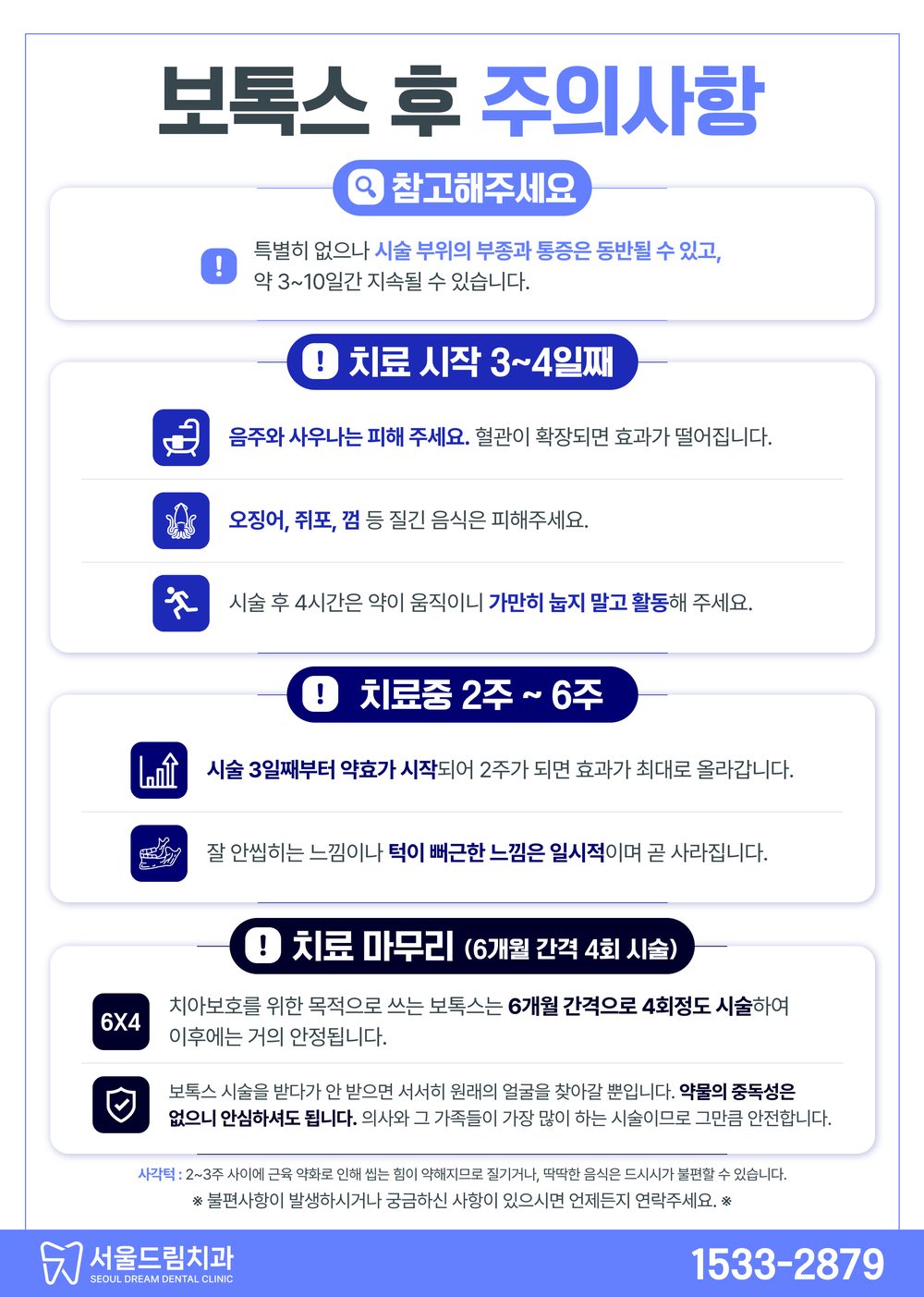 보톡스 후 주의사항 안내문