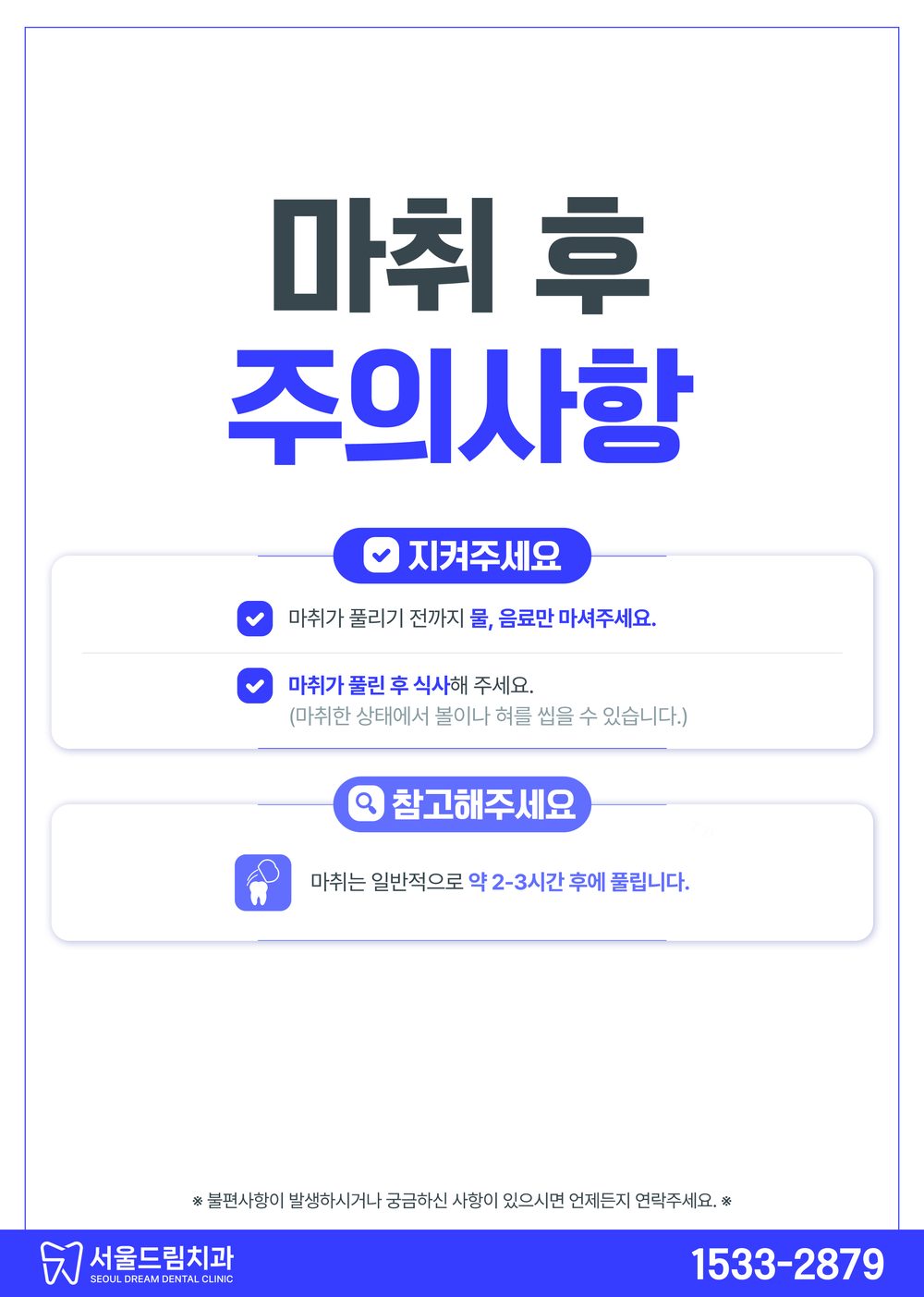 마취 후 주의사항 안내문