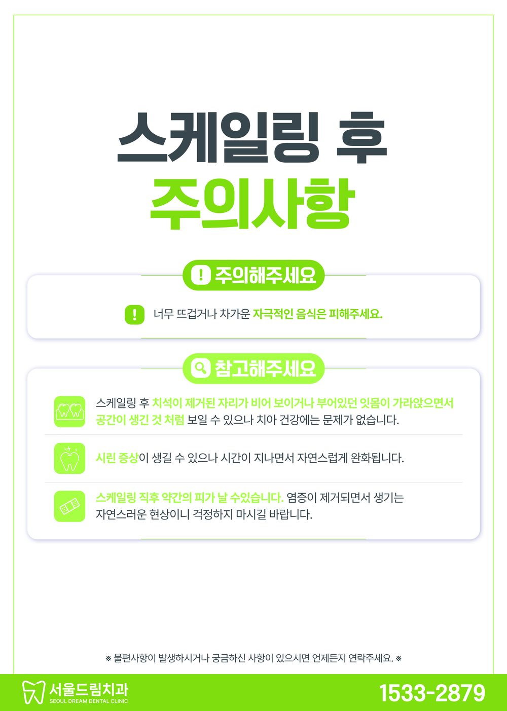 스케일링 후 주의사항 안내문