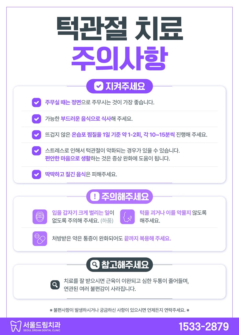 턱관절 치료 후 주의사항 안내문