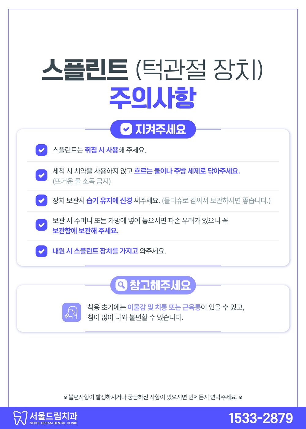 스플린트(턱관절 장치) 주의사항 안내문