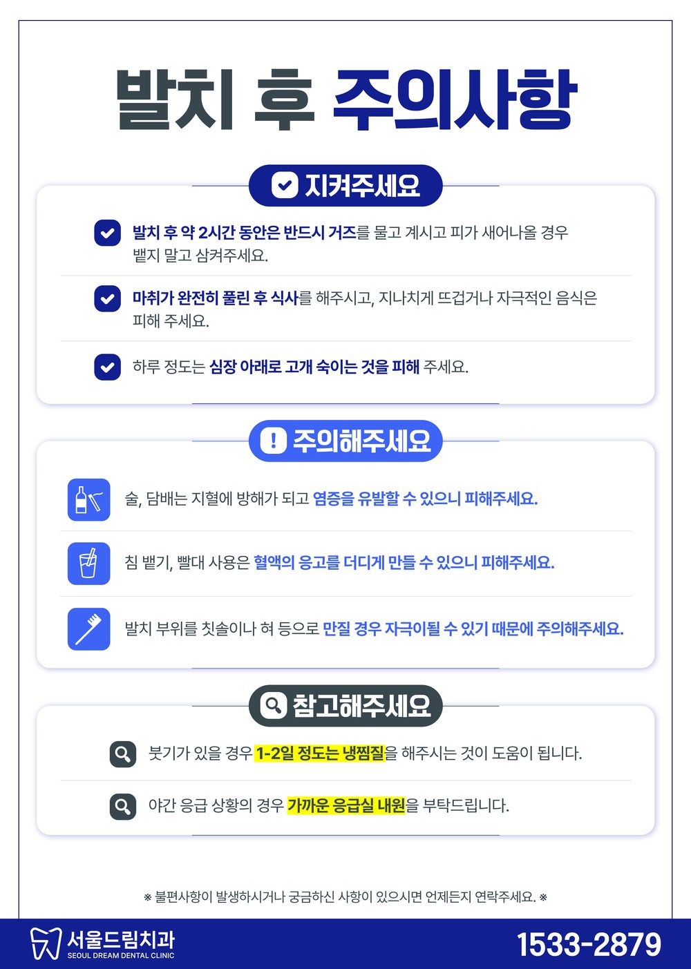 발치 후 주의사항 안내문