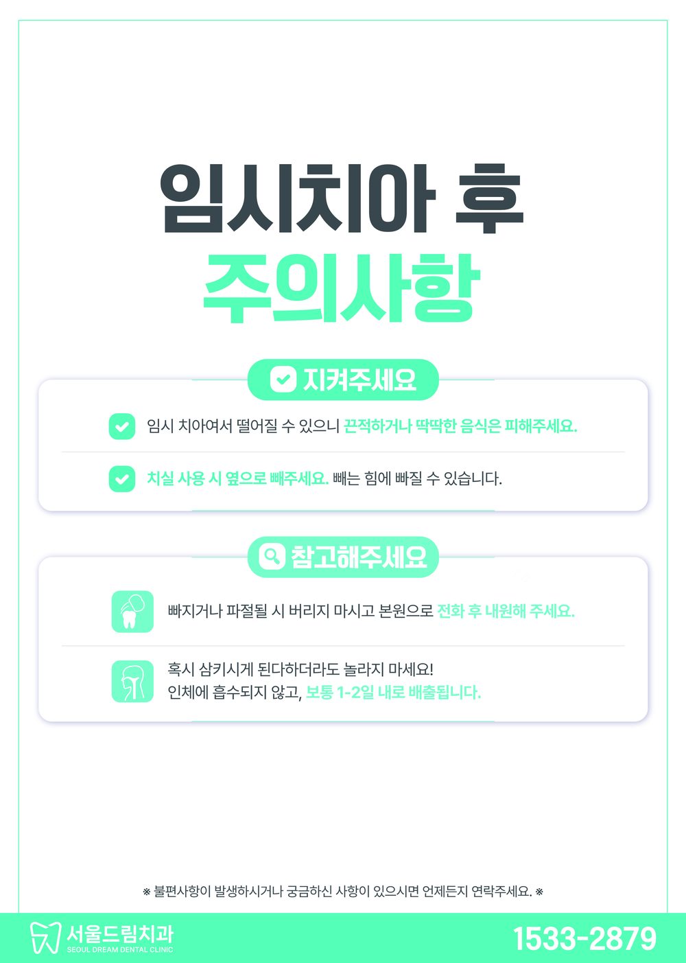 임시치아 후 주의사항 안내문