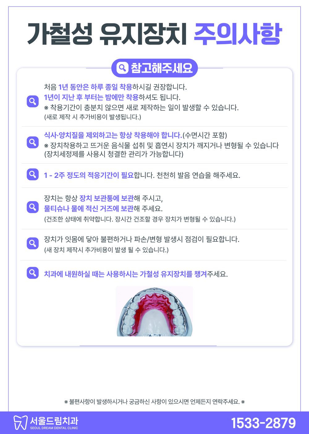 가철성 유지장치 주의사항 안내문