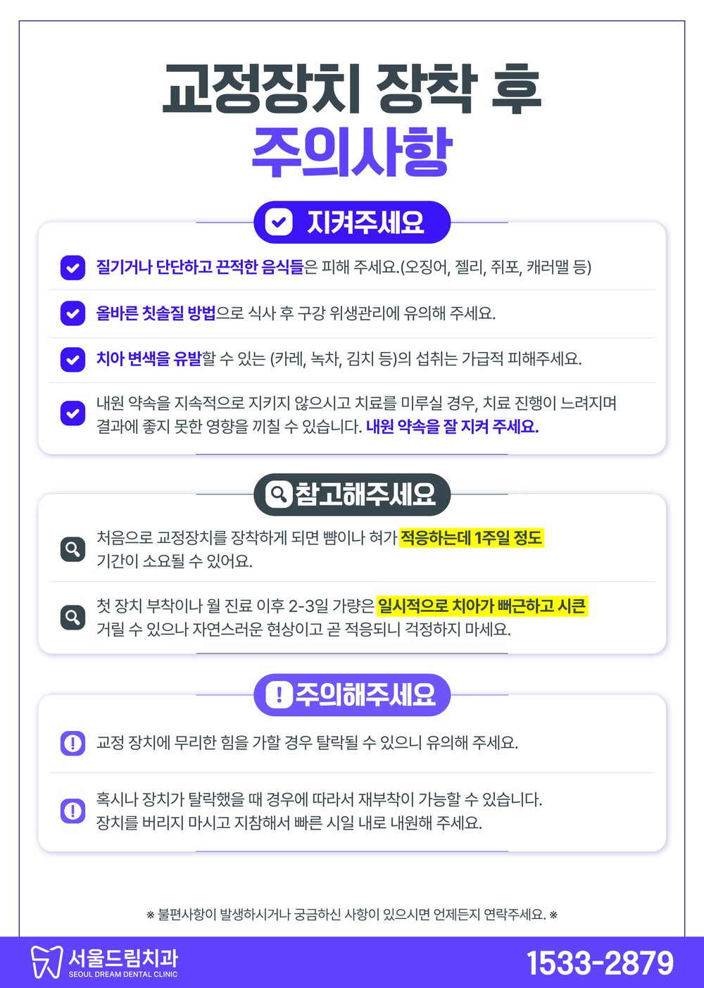 교정장치 장착 후 주의사항 안내문