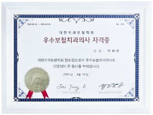 대한치과보철학회 우수보철치과의사 자격증